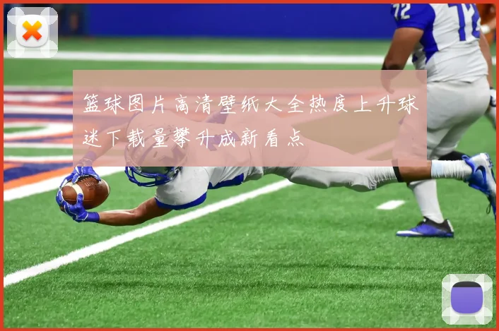 篮球图片高清壁纸大全热度上升球迷下载量攀升成新看点