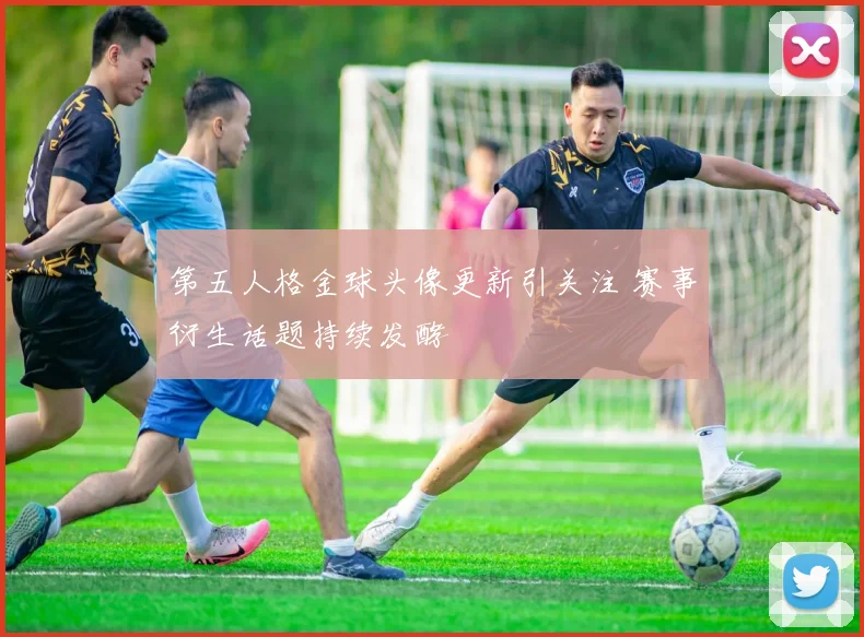 第五人格金球头像更新引关注 赛事衍生话题持续发酵