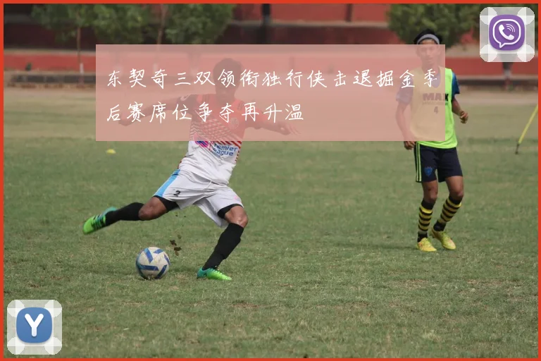 东契奇三双领衔独行侠击退掘金季后赛席位争夺再升温