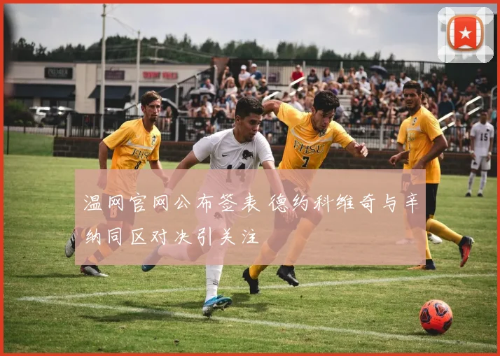 温网官网公布签表 德约科维奇与辛纳同区对决引关注
