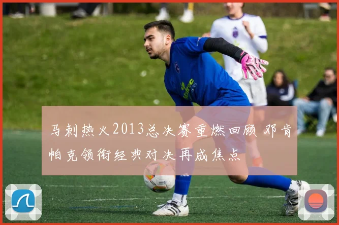 马刺热火2013总决赛重燃回顾 邓肯帕克领衔经典对决再成焦点