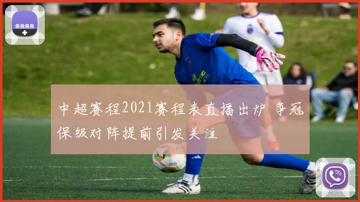 中超赛程2021赛程表直播出炉 争冠保级对阵提前引发关注