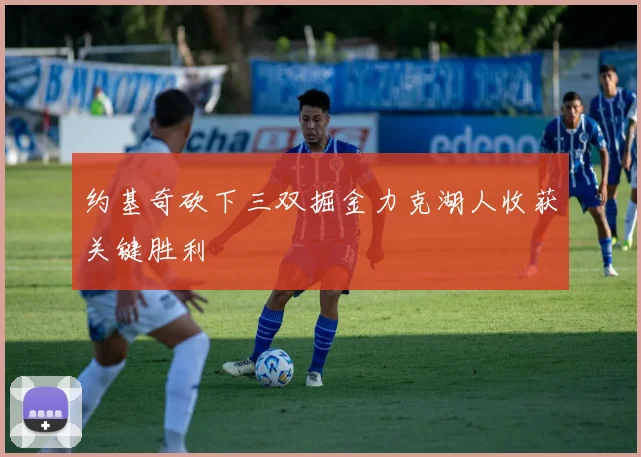 约基奇砍下三双掘金力克湖人收获关键胜利