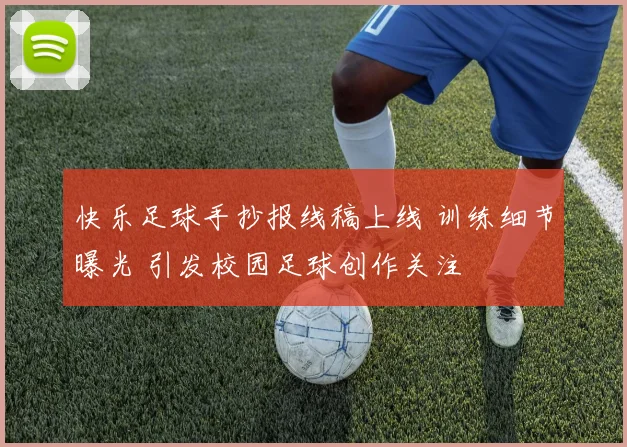 快乐足球手抄报线稿上线 训练细节曝光 引发校园足球创作关注