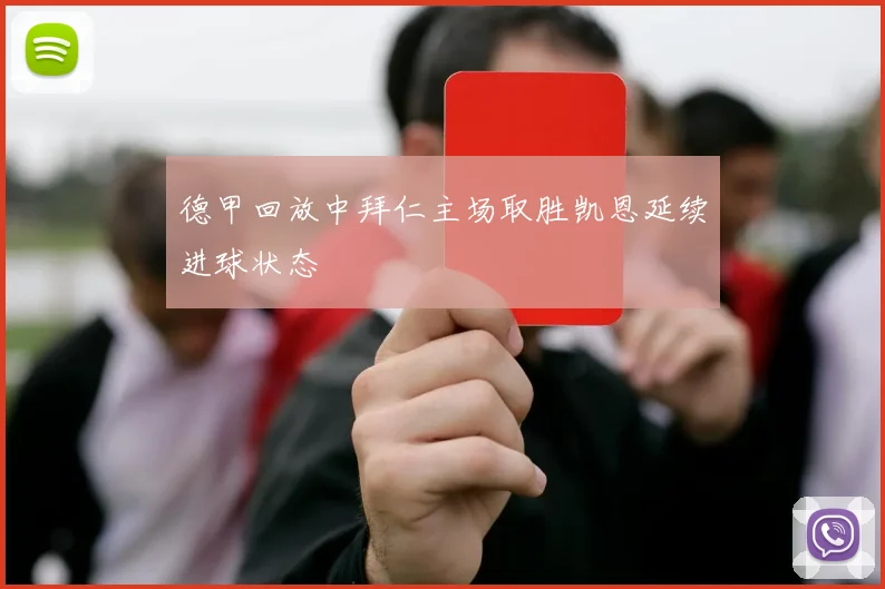 德甲回放中拜仁主场取胜凯恩延续进球状态