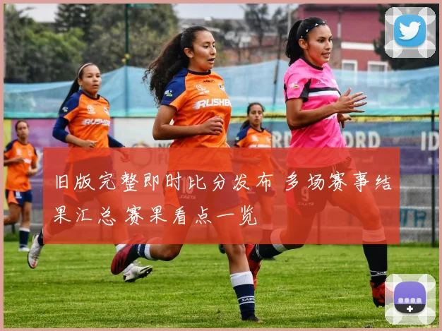 旧版完整即时比分发布 多场赛事结果汇总 赛果看点一览