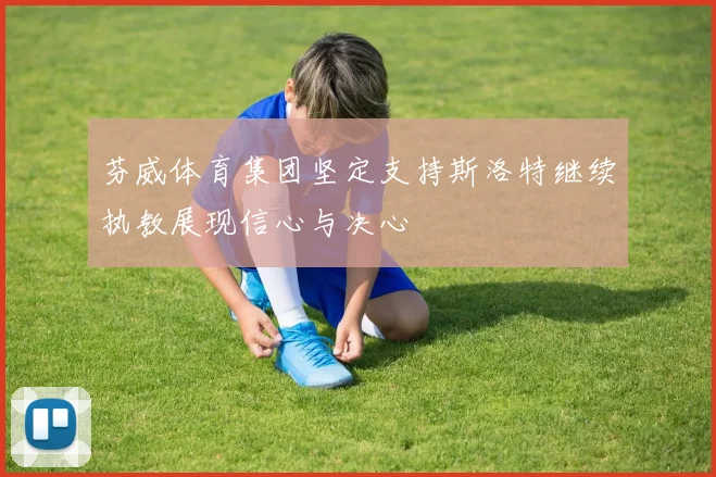 芬威体育集团坚定支持斯洛特继续执教展现信心与决心