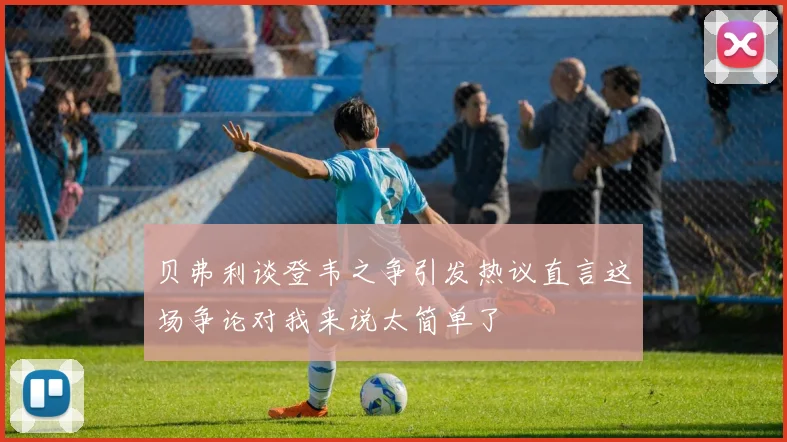 贝弗利谈登韦之争引发热议直言这场争论对我来说太简单了