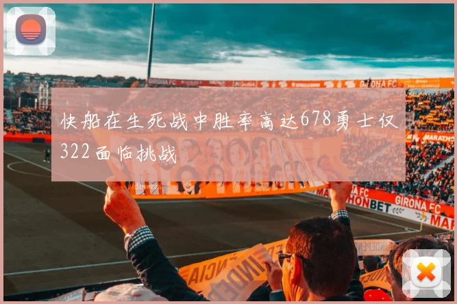 快船在生死战中胜率高达678勇士仅322面临挑战