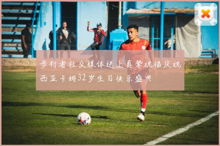 步行者社交媒体送上真挚祝福庆祝西亚卡姆32岁生日快乐盛典