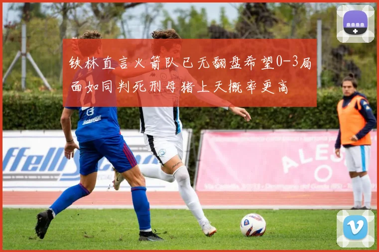 铁林直言火箭队已无翻盘希望0-3局面如同判死刑母猪上天概率更高