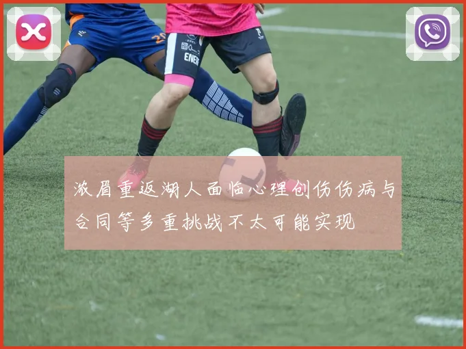 浓眉重返湖人面临心理创伤伤病与合同等多重挑战不太可能实现