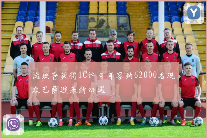 诺坎普获得1C许可可容纳62000名观众巴萨迎来新机遇
