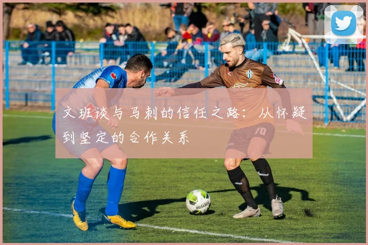 文班谈与马刺的信任之路：从怀疑到坚定的合作关系