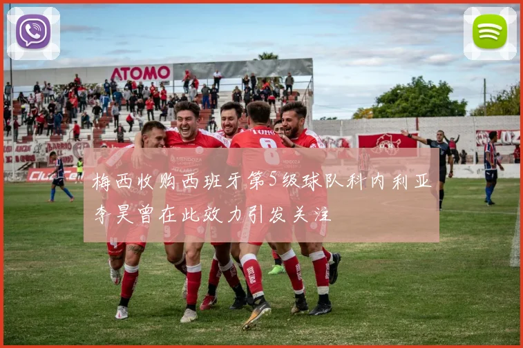 梅西收购西班牙第5级球队科内利亚李昊曾在此效力引发关注