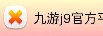 九游j9官方平台 logo